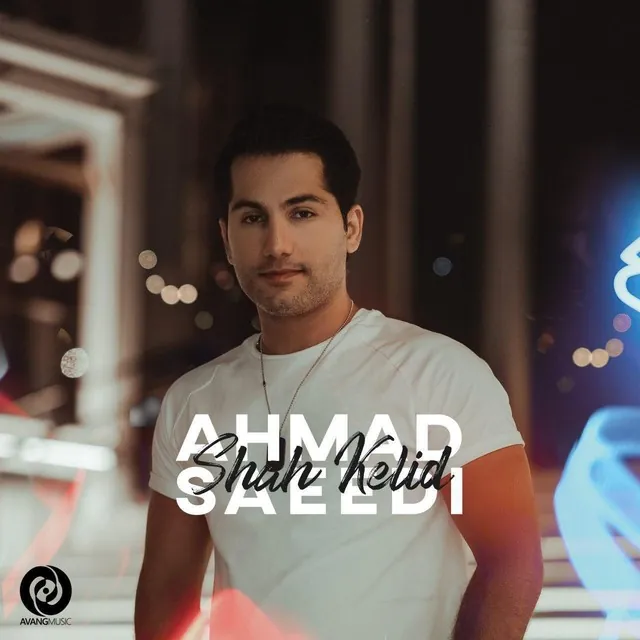 شاه کلید