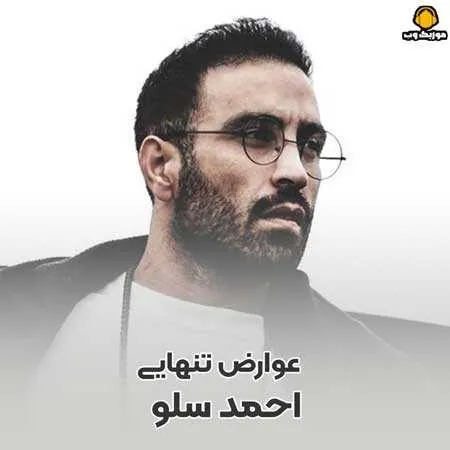 عوارض تنهایی