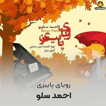 رویای پاییزی