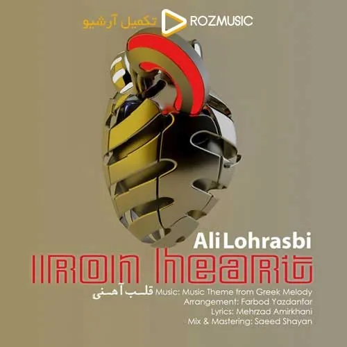 قلب آهنی