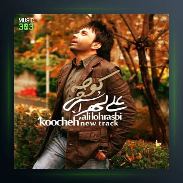 کوچه