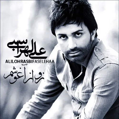 نرو از آغوشم