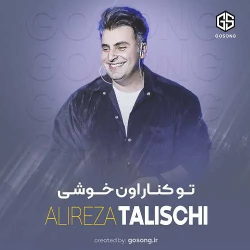 تو کنار اون خوشی