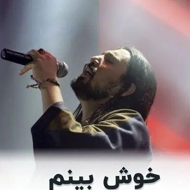 خوش بینم