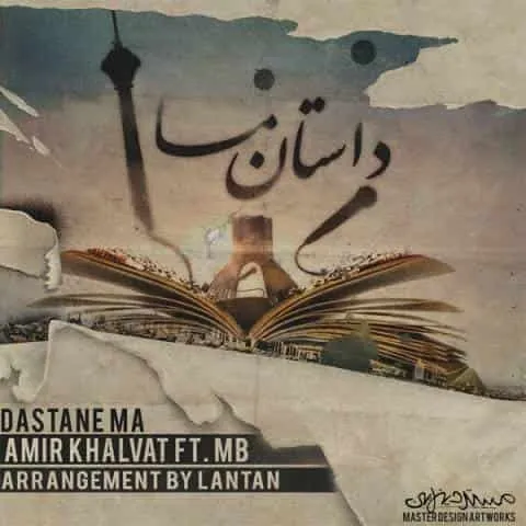 داستان ما