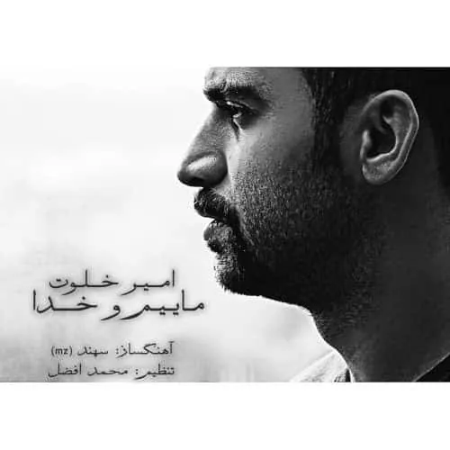 ماییم و خدا