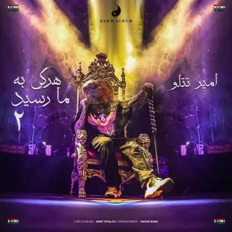 هر که به ما رسید 2