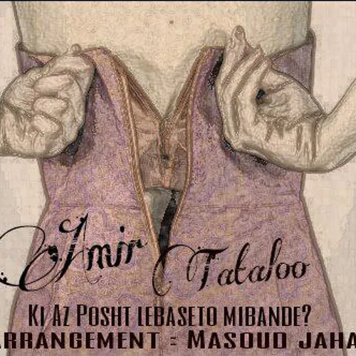 کی از پشت لباستو میبنده
