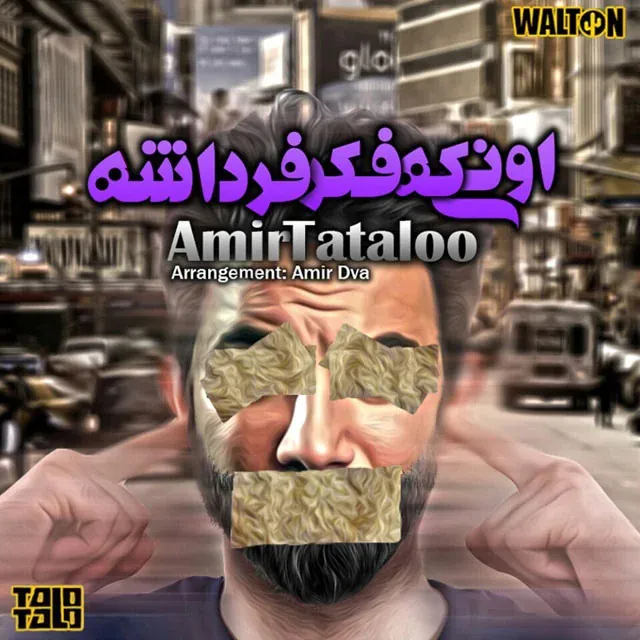 اونیکی که فکره فرداشه