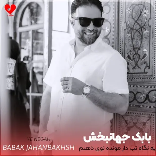 یه نگاه تب دار مونده توی ذهنم