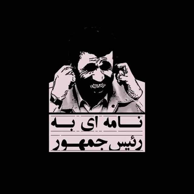 نامه ای به رئیس جمهور