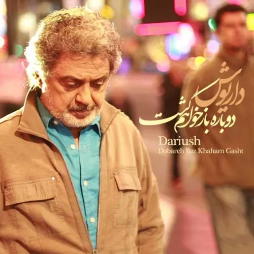 دوباره باز خواهم گشت