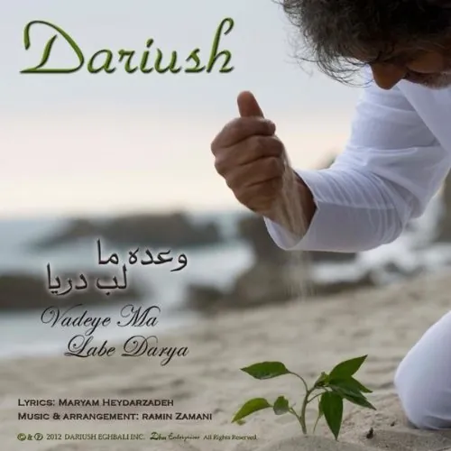 وعده ما لب دریا