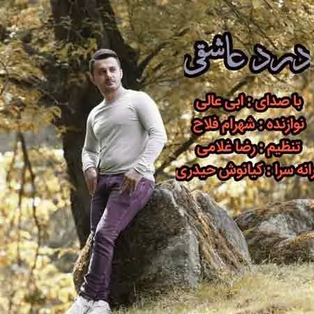 درد عاشقی