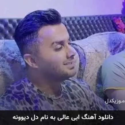 دل دیوونه