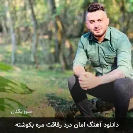 امان درد رفاقت مره بکوشته