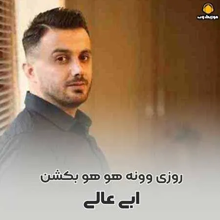 روزی وونه هو هو بکشن