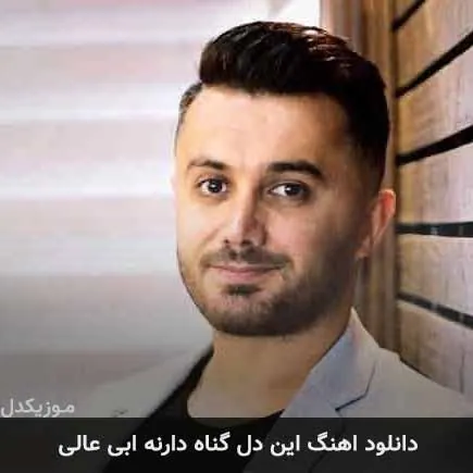 این دل گناه دارنه