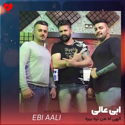 الهی آه من تره