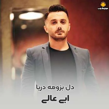 دل بزومه دریا