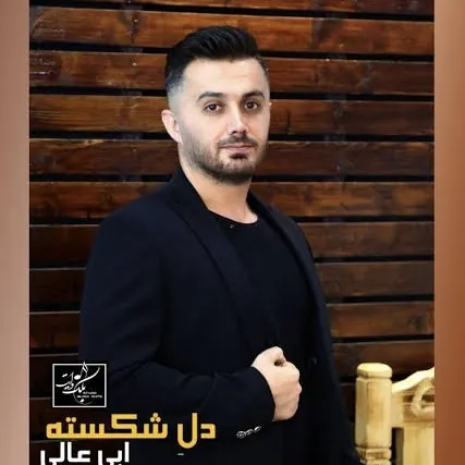 دل شکسته