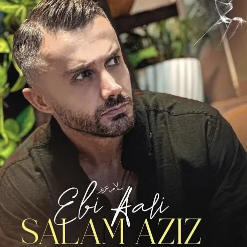 سلام عزیز
