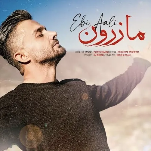 مازرون
