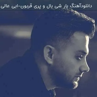 یار شی بال و پری قربون