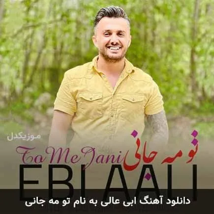 تو مه جانی