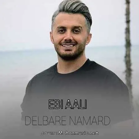 دلبر نامرد