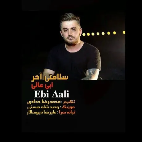 سلامتی آخر