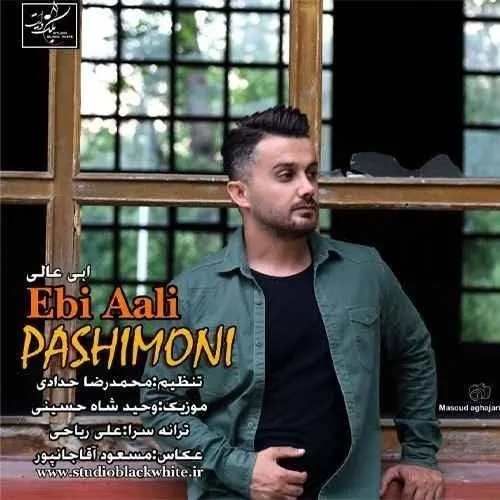 پشیمونی