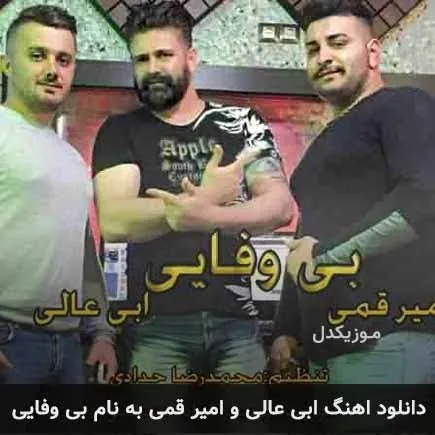 بی وفایی
