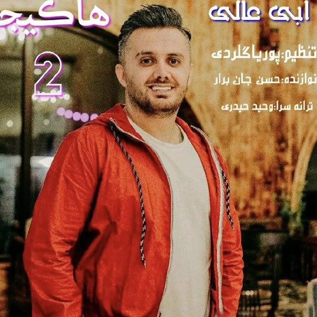 هاکیجا ۲