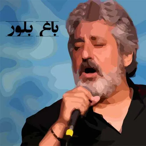 باغ بلور