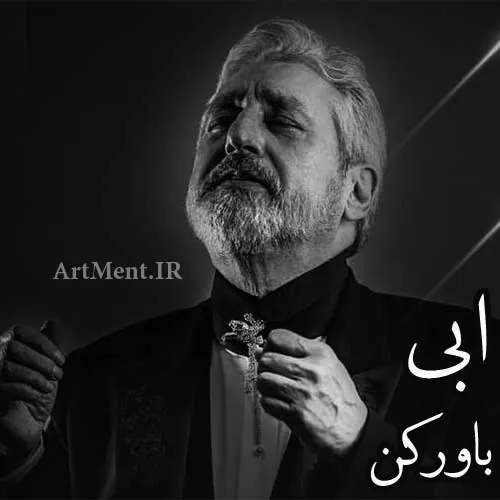 باور کن