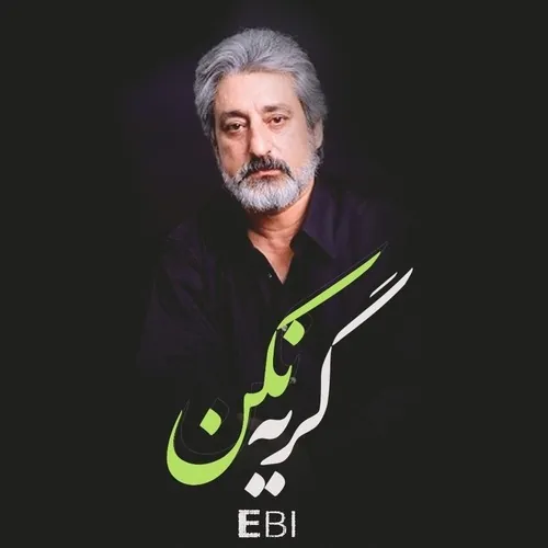 گریه نکن