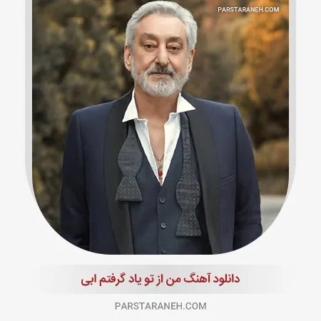 من از تو یاد گرفتم
