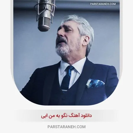 نگو به من