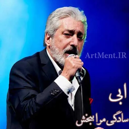 سادگی مرا ببخش
