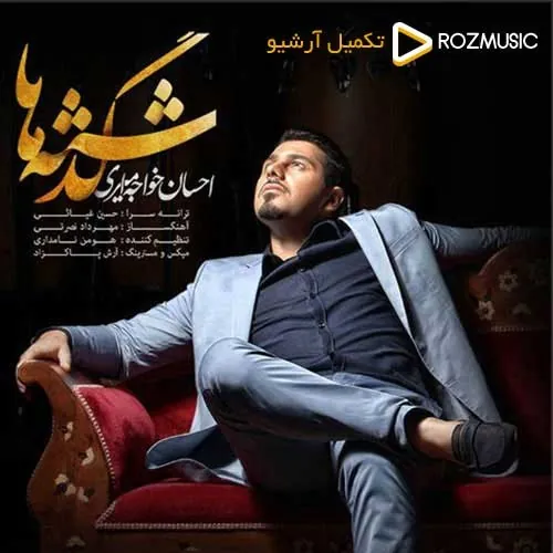 گذشته ها