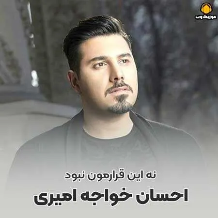 نه این قرارمون نبود