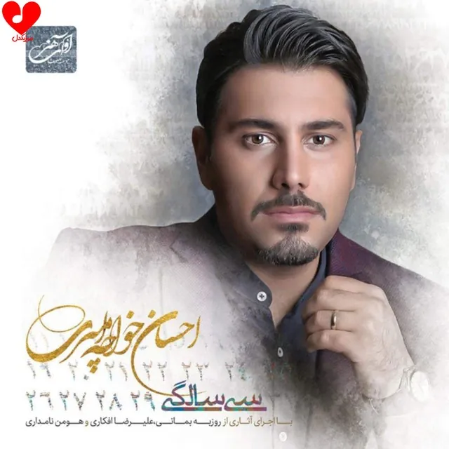 سی سالگی