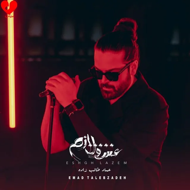 عشق لازم