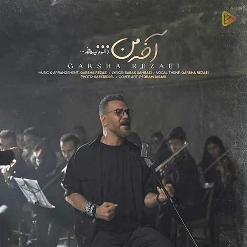 آخه من