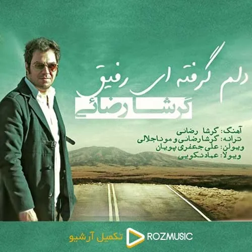 دلم گرفته ای رفیق