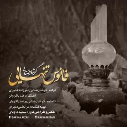فانوس تنهایی