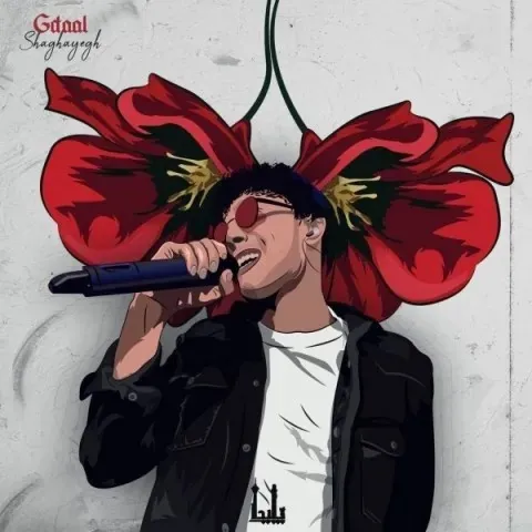 شقایق