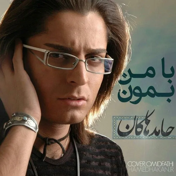 با من بمون