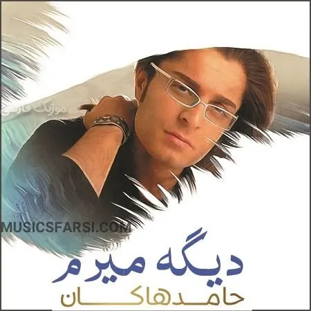 دیگه میرم